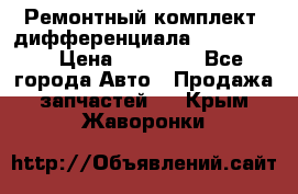 Ремонтный комплект, дифференциала G-class 55 › Цена ­ 35 000 - Все города Авто » Продажа запчастей   . Крым,Жаворонки